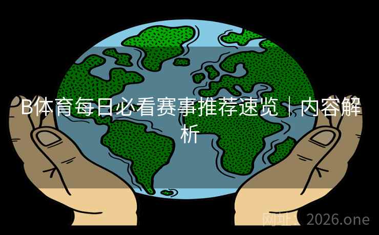 B体育每日必看赛事推荐速览｜内容解析