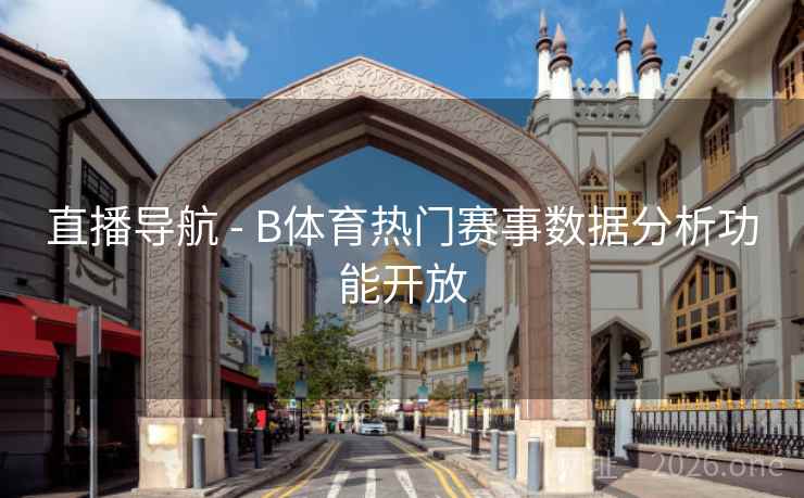直播导航 - B体育热门赛事数据分析功能开放