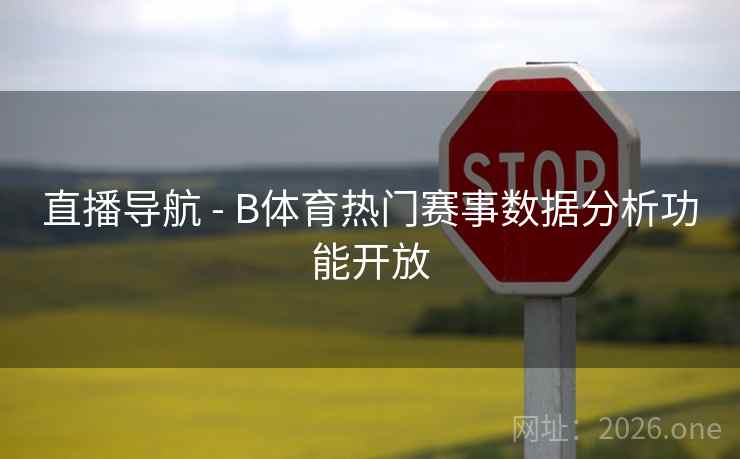 直播导航 - B体育热门赛事数据分析功能开放