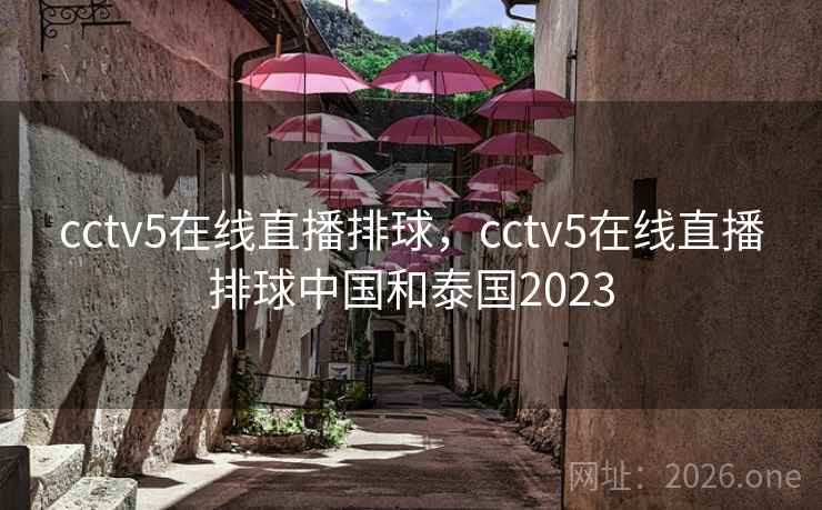 cctv5在线直播排球，cctv5在线直播排球中国和泰国2023