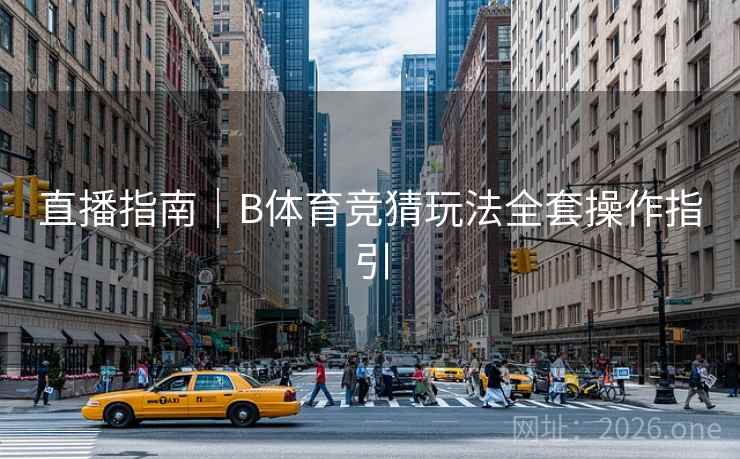 直播指南｜B体育竞猜玩法全套操作指引