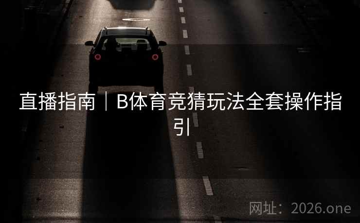 直播指南｜B体育竞猜玩法全套操作指引