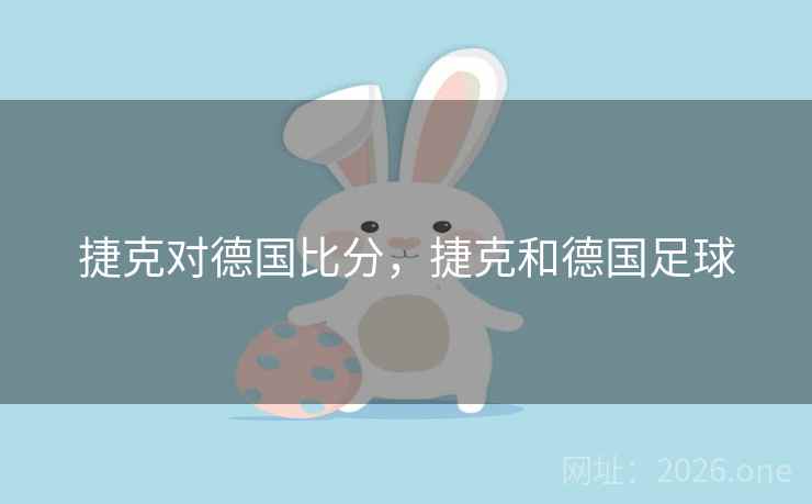 捷克对德国比分，捷克和德国足球