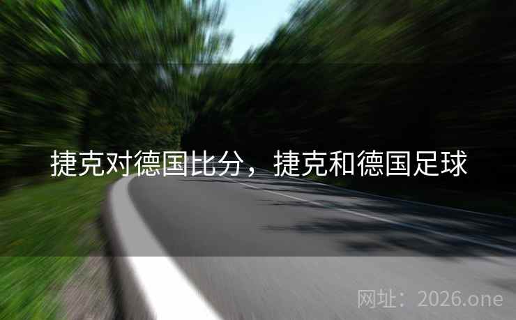 捷克对德国比分，捷克和德国足球