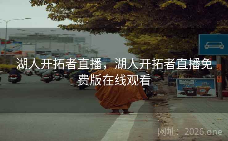 湖人开拓者直播，湖人开拓者直播免费版在线观看