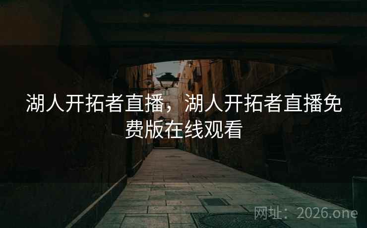 湖人开拓者直播，湖人开拓者直播免费版在线观看