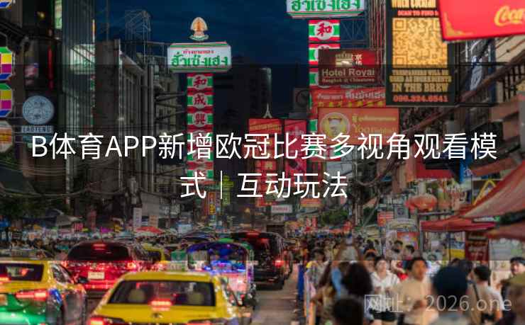 B体育APP新增欧冠比赛多视角观看模式｜互动玩法