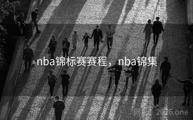 nba锦标赛赛程，nba锦集