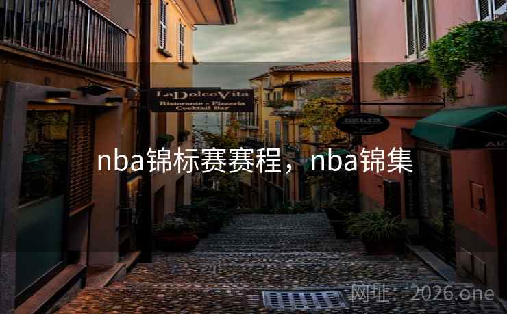 nba锦标赛赛程，nba锦集