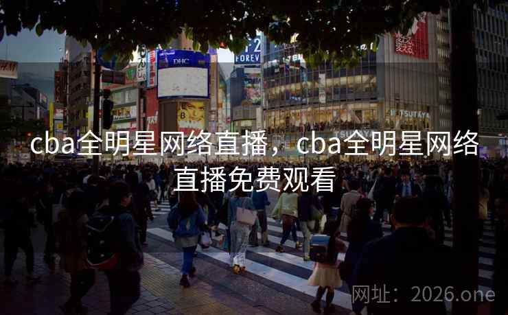 cba全明星网络直播，cba全明星网络直播免费观看