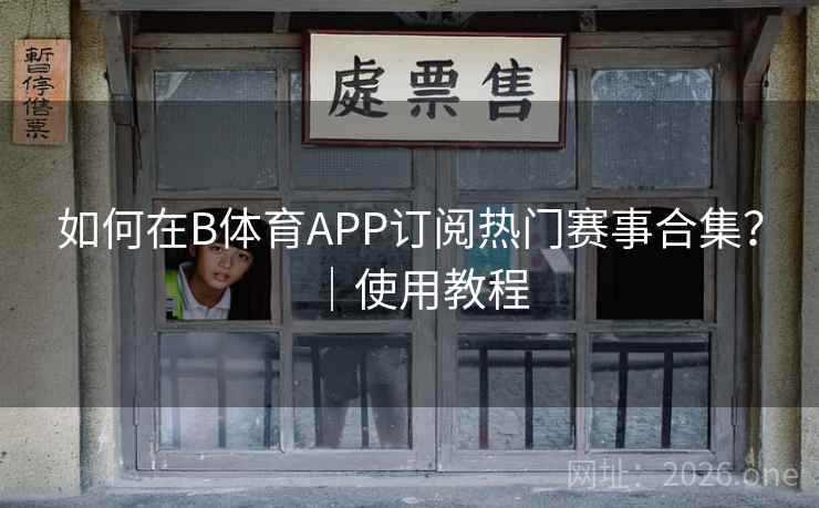 如何在B体育APP订阅热门赛事合集？｜使用教程