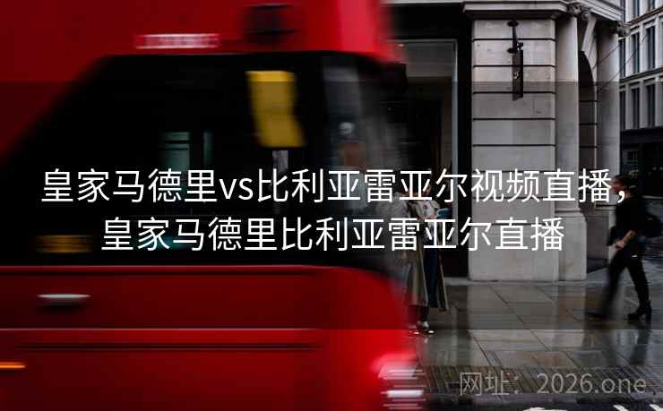 皇家马德里vs比利亚雷亚尔视频直播，皇家马德里比利亚雷亚尔直播