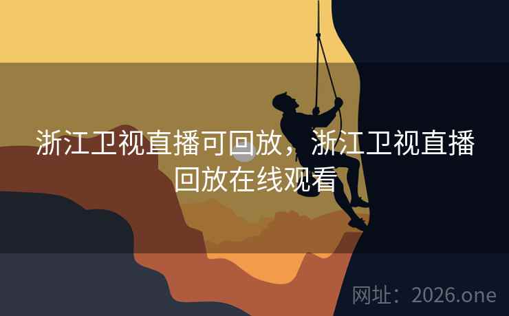 浙江卫视直播可回放，浙江卫视直播回放在线观看