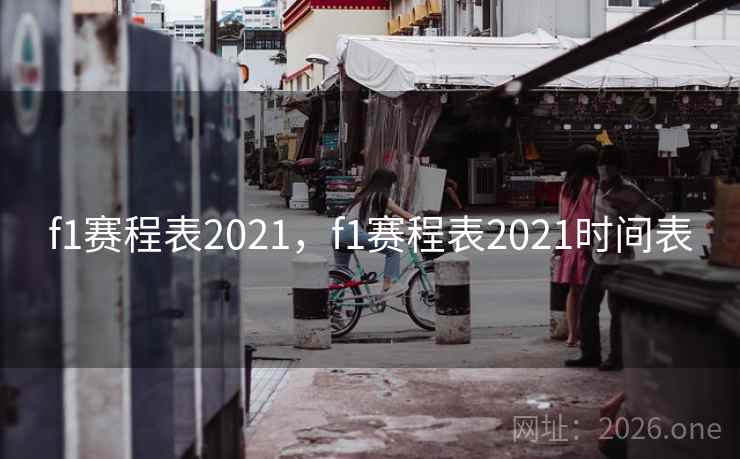 f1赛程表2021，f1赛程表2021时间表