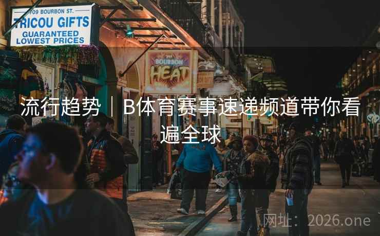 流行趋势｜B体育赛事速递频道带你看遍全球