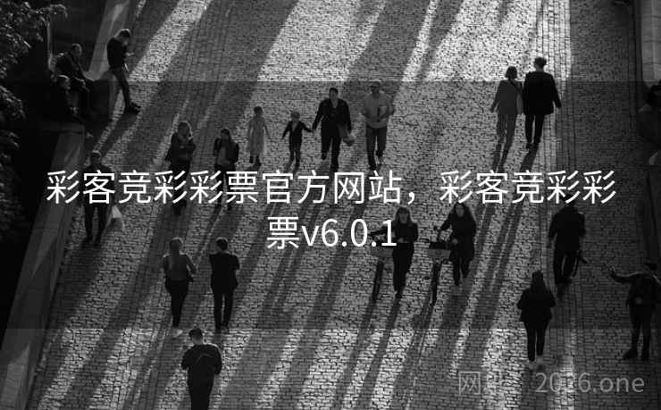 彩客竞彩彩票官方网站，彩客竞彩彩票v6.0.1