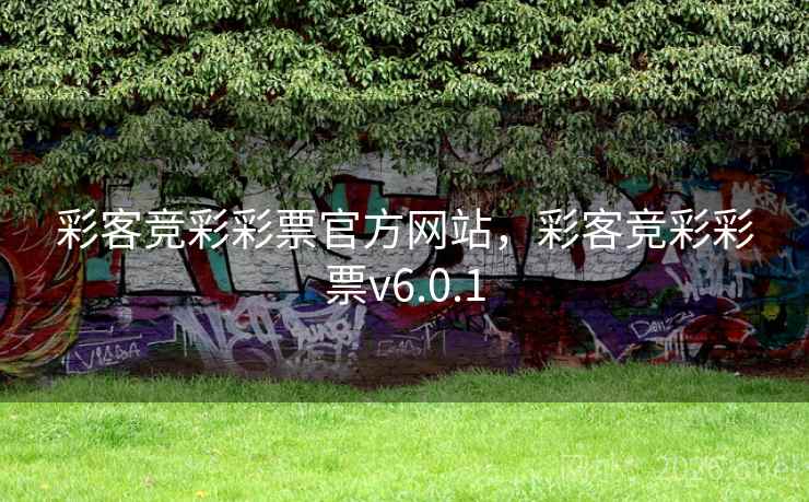 彩客竞彩彩票官方网站，彩客竞彩彩票v6.0.1
