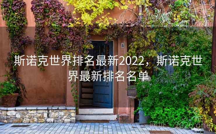 斯诺克世界排名最新2022，斯诺克世界最新排名名单