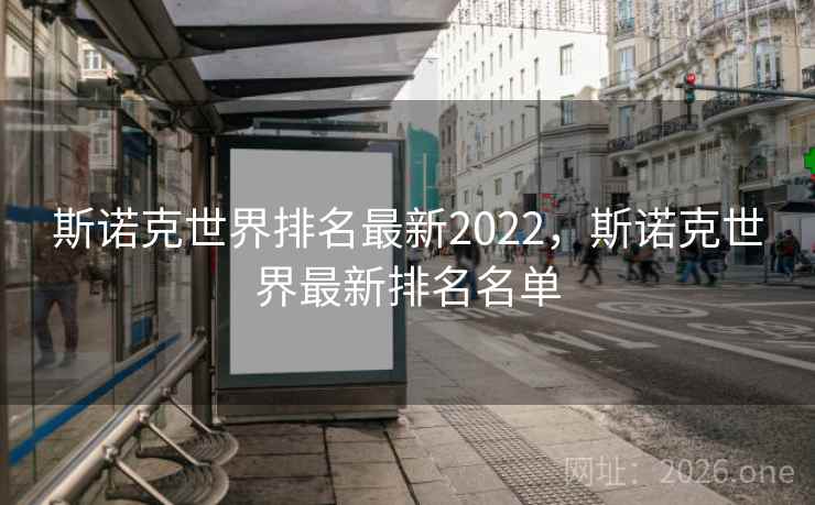 斯诺克世界排名最新2022，斯诺克世界最新排名名单