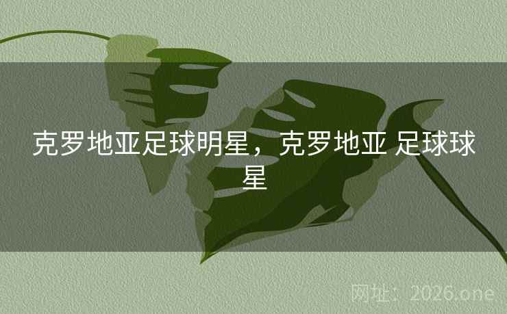 克罗地亚足球明星，克罗地亚 足球球星