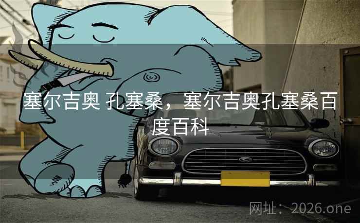 塞尔吉奥 孔塞桑，塞尔吉奥孔塞桑百度百科