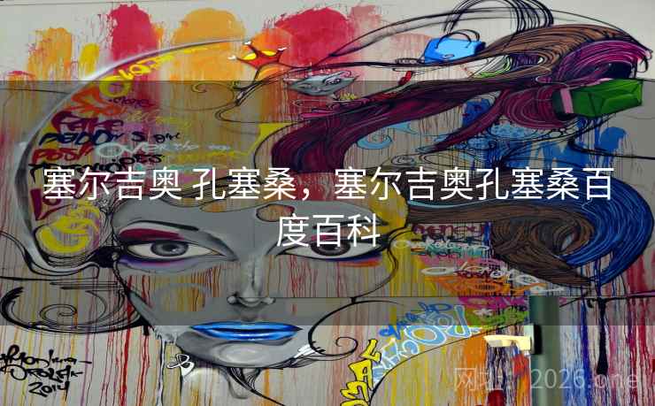 塞尔吉奥 孔塞桑，塞尔吉奥孔塞桑百度百科