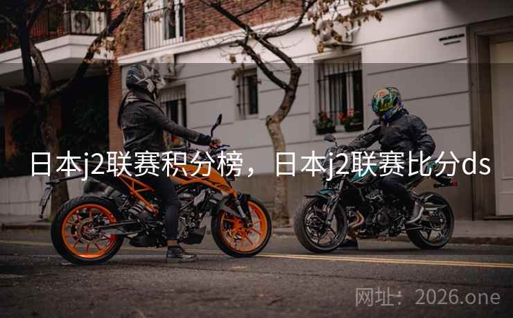 日本j2联赛积分榜，日本j2联赛比分ds