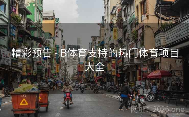 精彩预告 - B体育支持的热门体育项目大全