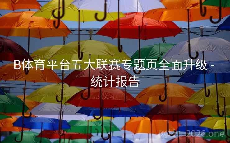 B体育平台五大联赛专题页全面升级 - 统计报告