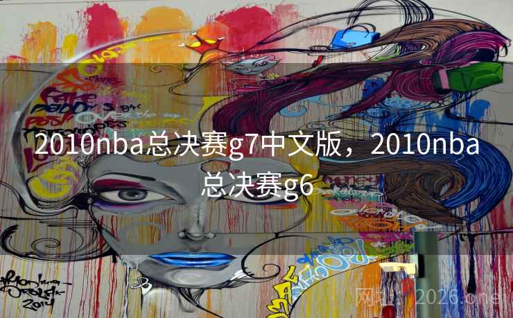 2010nba总决赛g7中文版，2010nba总决赛g6