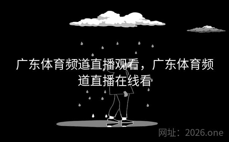 广东体育频道直播观看，广东体育频道直播在线看