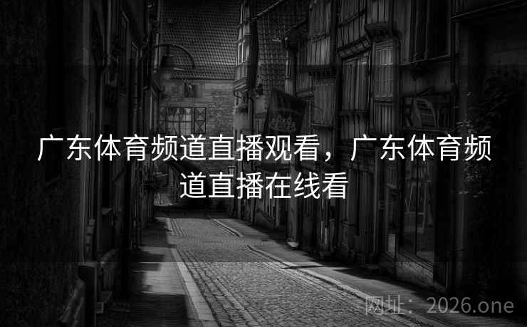 广东体育频道直播观看，广东体育频道直播在线看