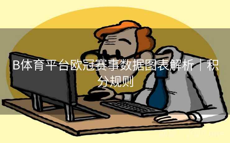 B体育平台欧冠赛事数据图表解析｜积分规则