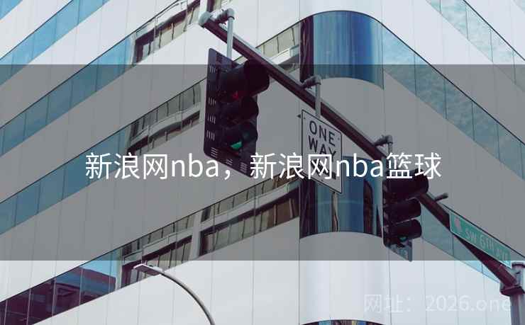新浪网nba，新浪网nba篮球