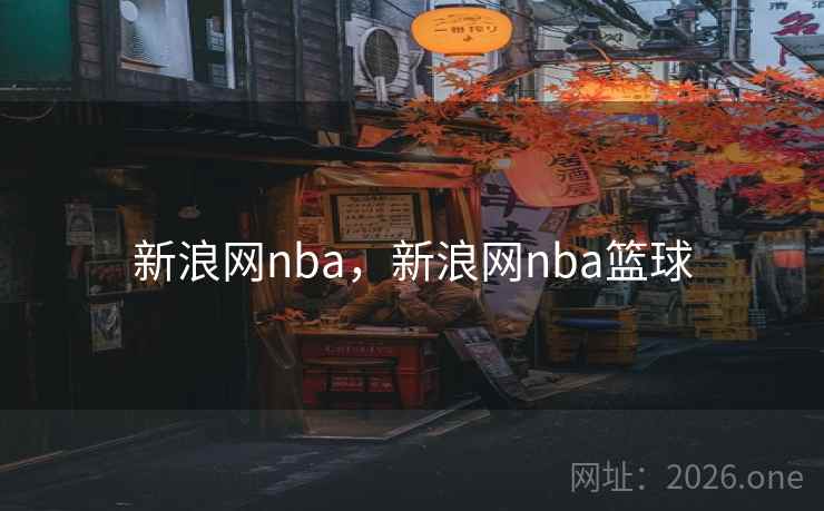 新浪网nba，新浪网nba篮球