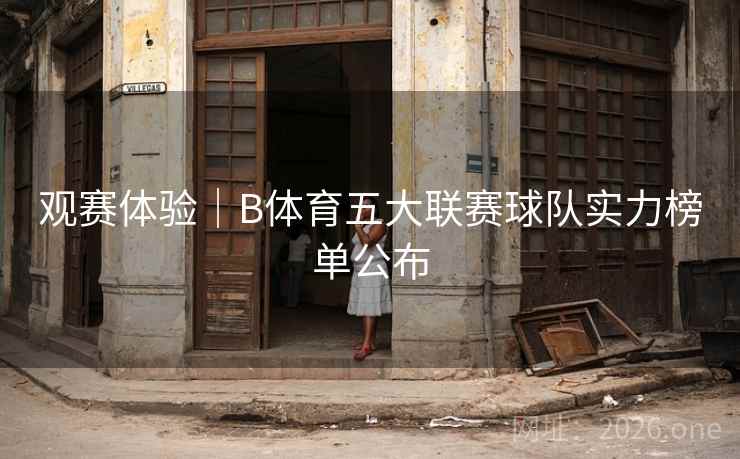 观赛体验｜B体育五大联赛球队实力榜单公布