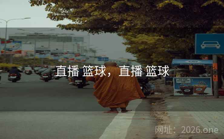 直播 篮球，直播 篮球