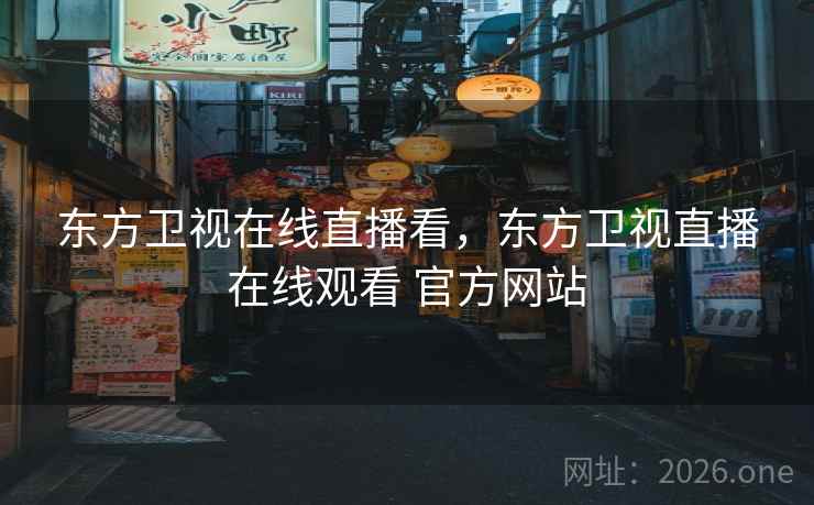 东方卫视在线直播看，东方卫视直播在线观看 官方网站