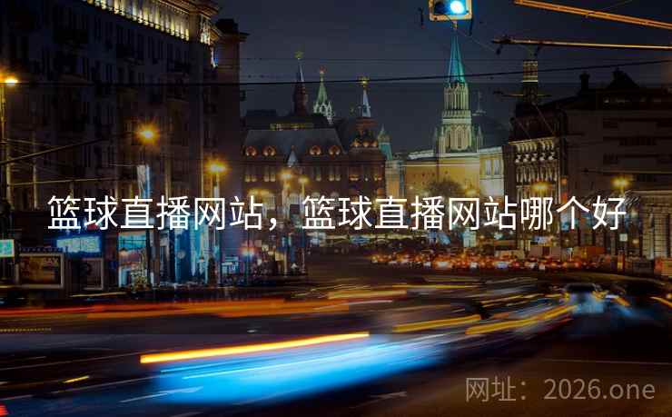 篮球直播网站，篮球直播网站哪个好