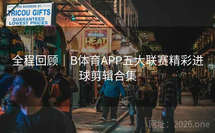 全程回顾｜B体育APP五大联赛精彩进球剪辑合集