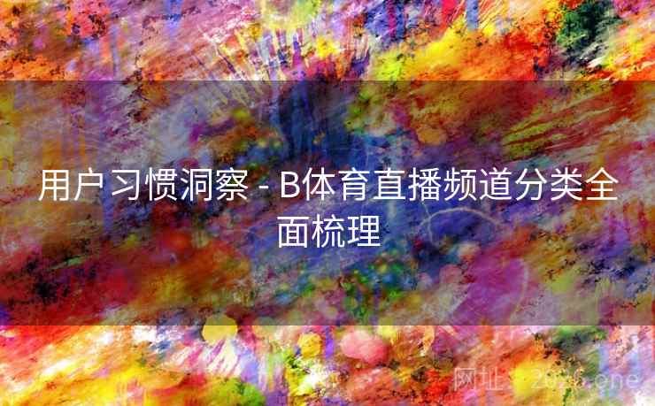 用户习惯洞察 - B体育直播频道分类全面梳理