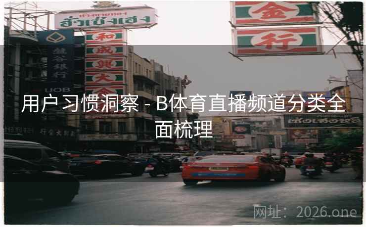 用户习惯洞察 - B体育直播频道分类全面梳理