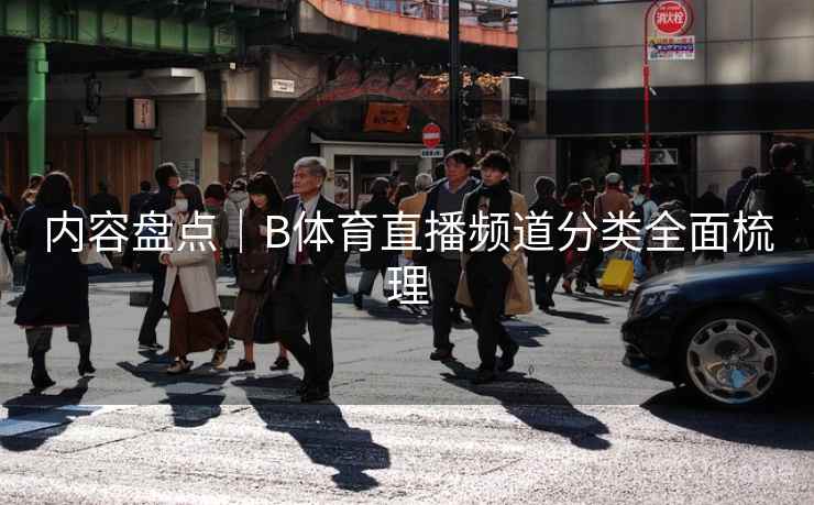 内容盘点｜B体育直播频道分类全面梳理