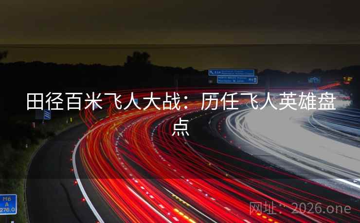 田径百米飞人大战：历任飞人英雄盘点