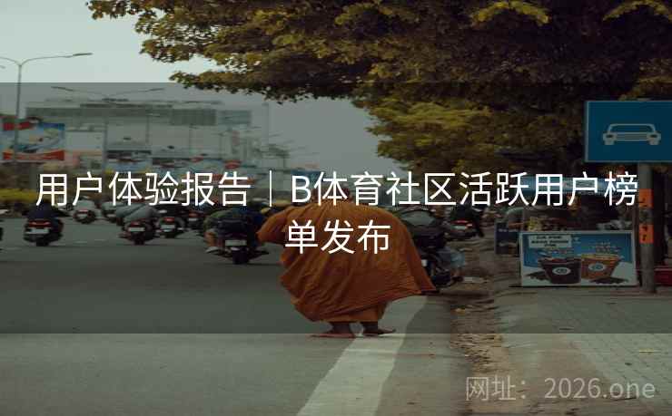 用户体验报告｜B体育社区活跃用户榜单发布