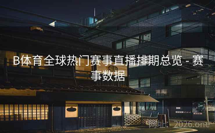 B体育全球热门赛事直播排期总览 - 赛事数据