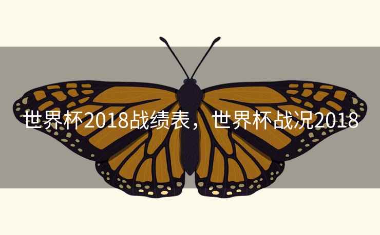 世界杯2018战绩表，世界杯战况2018