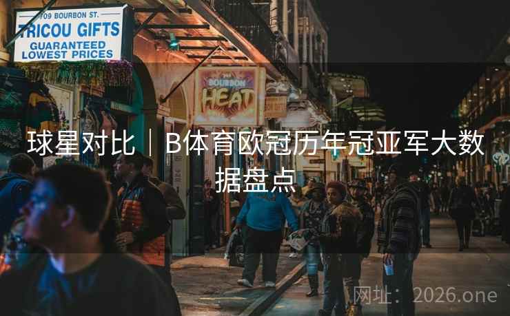球星对比｜B体育欧冠历年冠亚军大数据盘点