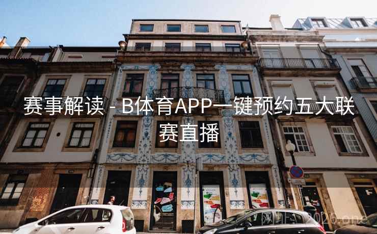赛事解读 - B体育APP一键预约五大联赛直播