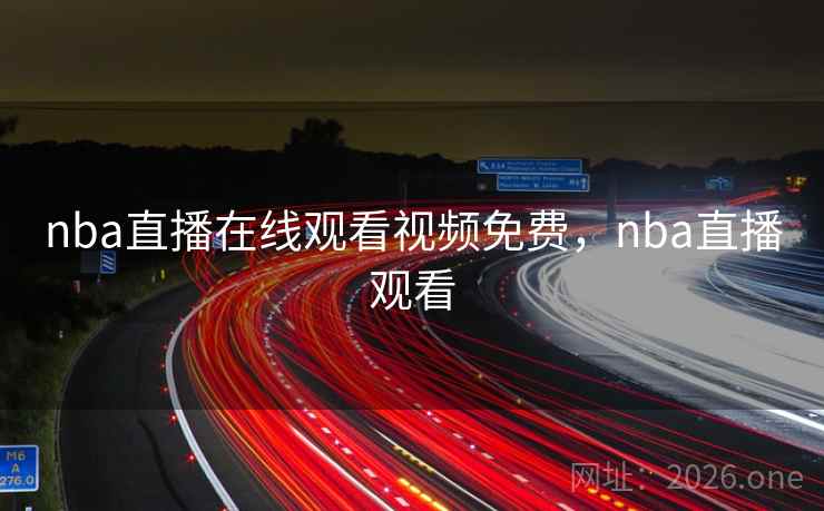 nba直播在线观看视频免费，nba直播观看